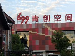 -699文化创意园