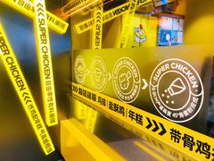 -超级鸡车(曹杨路店)