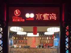 -谢云贵清香水煮鸡(总店)