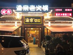 门面-渝宗老灶火锅(时代天街店)