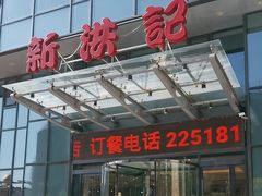 -新洪记·丽久饭店(铁西店)