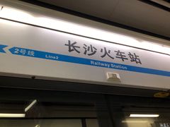 -长沙火车站(地铁站)