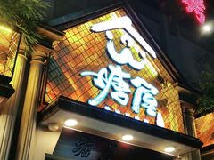 门面-塘屋烧烤·云南火塘烧烤品牌(联盟路店)