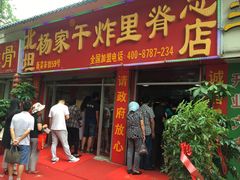 门面-北坦杨家干炸里脊(总店)