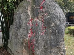 -毛泽东同志旧居