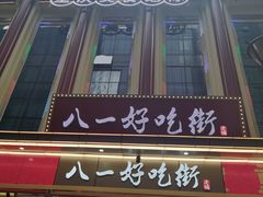 -八一路好吃街(雨田商务大厦店)