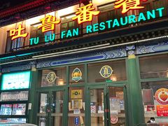 -清真  吐鲁番餐厅(牛街店)