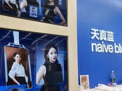 -天真蓝照相馆(五角场百联又一城店)