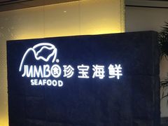 -新加坡珍宝海鲜JUMBO Seafood(西安skp店)