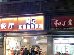 门面-陶记正宗德州扒鸡(科巷店)