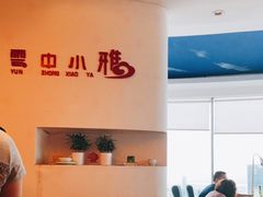 -云中小雅