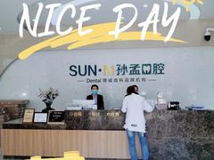 -孙孟口腔医院(中润大道店)