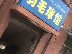 -奥羽青少年羽毛球训练基地