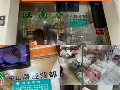 -江南春(中山中路店)