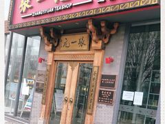 -张一元茶庄(望京店)