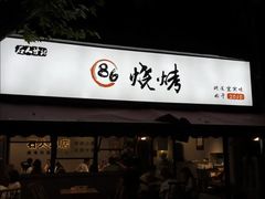 -86烧烤·炭火烧烤 (石人总店)