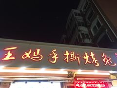 门面-王妈手撕烤兔