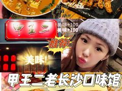 -湘里乡亲甲王二老店