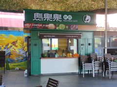 -托克逊老四号餐厅