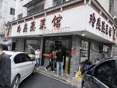 -玲燕蒸菜馆(江东路店)