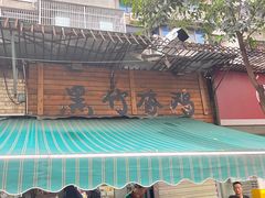 -黑竹香鸡(营和巷店)