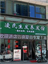 -凌氏生发养发馆