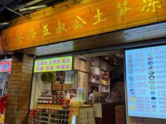 -安海五叔公土笋冻(西街店)