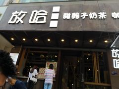 门面-放哈·甜醅子奶茶创造者(正宁路店)