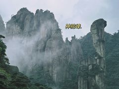 -三清山风景名胜区