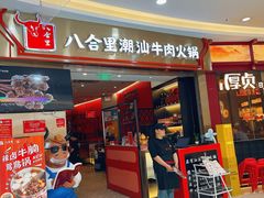 -八合里潮汕鲜牛肉火锅(上海汇智广场店)