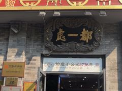 -都一处烧麦馆(前门店)