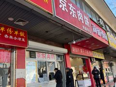 -京东肉饼(兴丰大街店)