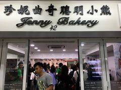 门面-珍妮曲奇聪明小熊(尖沙咀店)