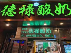 门面-德禄酸奶(莫家街店)