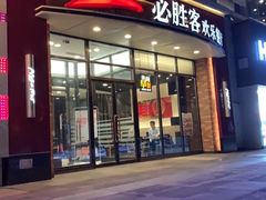 门面-必胜客(唐延店)