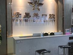 -牙易美口腔连锁(圣堂店)