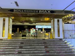 -博纳国际影城成都大悦城IMAX店