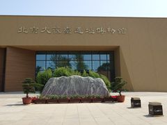 -北京大葆台遗址博物馆