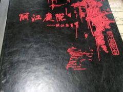 -丽江庭院之丽江往事(安定门店)
