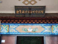 -迪庆藏族自治州博物馆