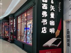 门面-西西弗矢量咖啡(凯德学府店)