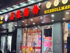 -荔银肠粉·非遗手藝(夫子庙店)