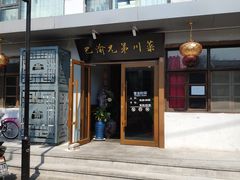 门面-巴渝兄弟川菜(宽街店)