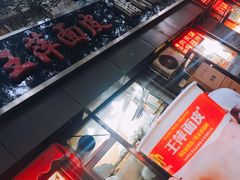 -王萍面皮(桃园二巷店)