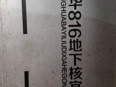 -816工程景区