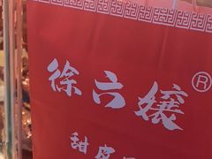 -徐六孃正宗甜皮鸭(张公桥店)