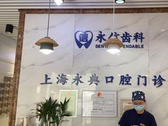 -永信齿科·永典口腔门诊部(浦东店)