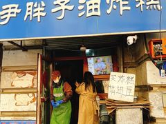 -红专尹胖子油炸糕