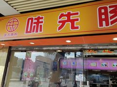 -味先肠粉(康王南店)