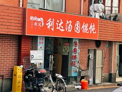 -利达汤圆馄饨(川公路店)